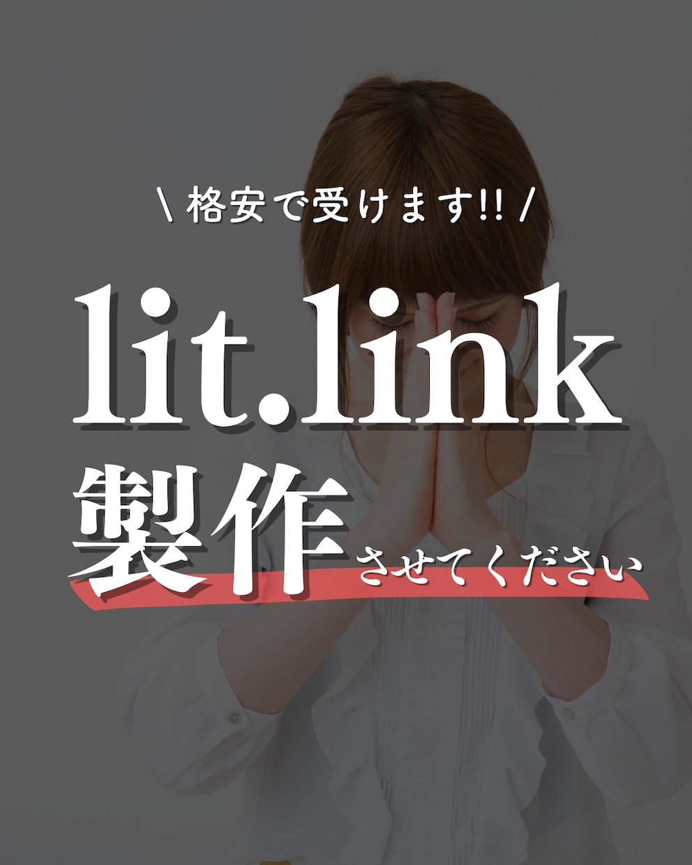 魅力的なリットリンクをデザインします 月額の負担一切なし。どの業界・業種でもお受けします イメージ3