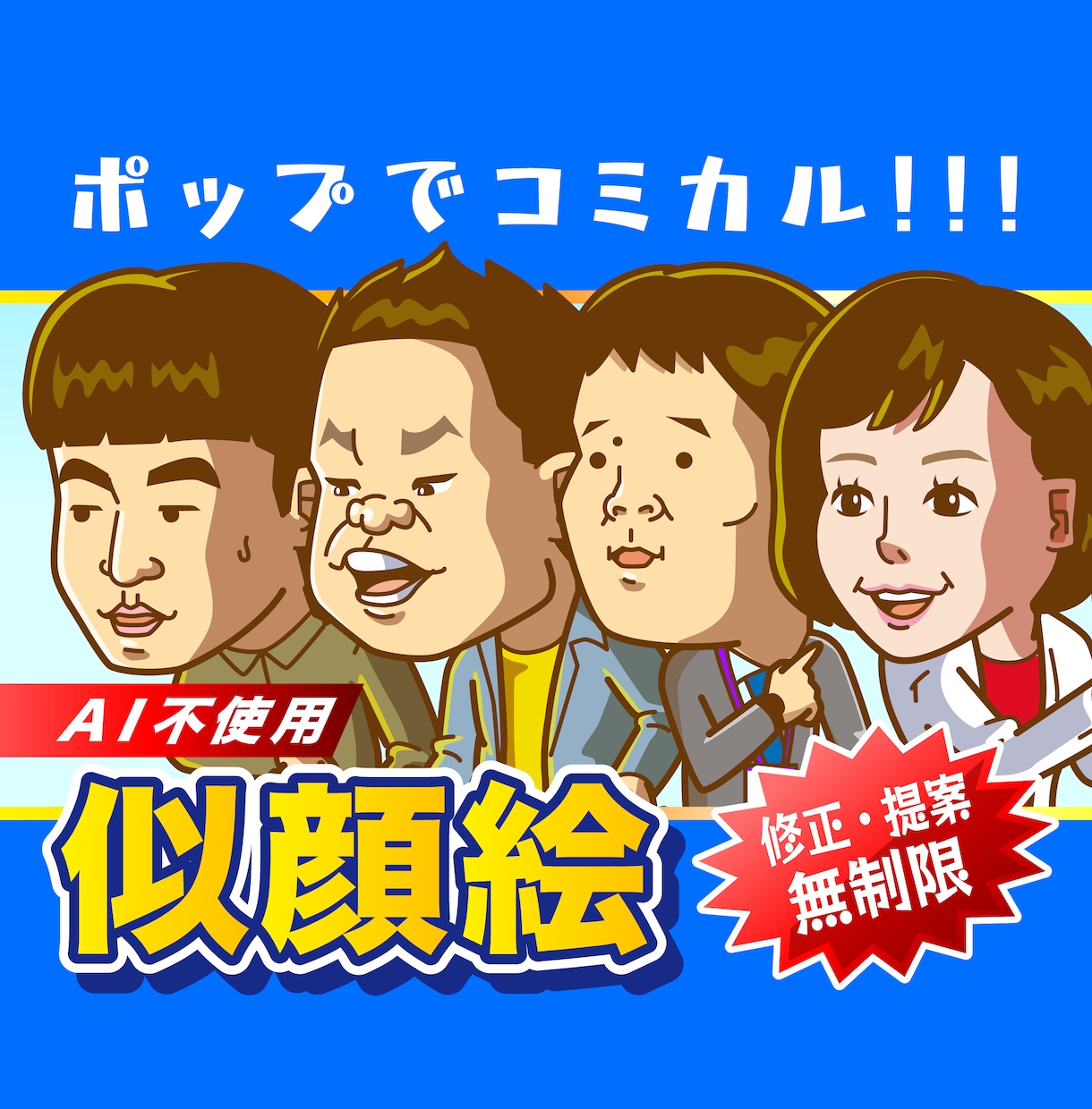 アニメ・キャラクター風のポップな似顔絵作ります アイコンや名刺に！AI不使用！ポップなキャラクター風似顔絵 イメージ1