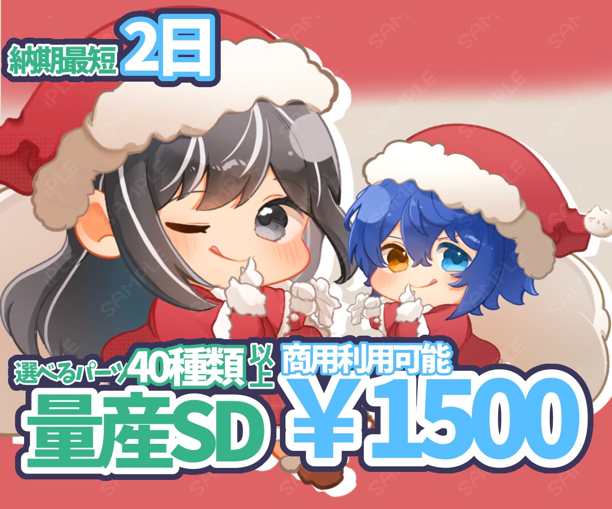 量産クリスマスSDお届けします 最短2日！可愛い量産SDお届けします！ イメージ1