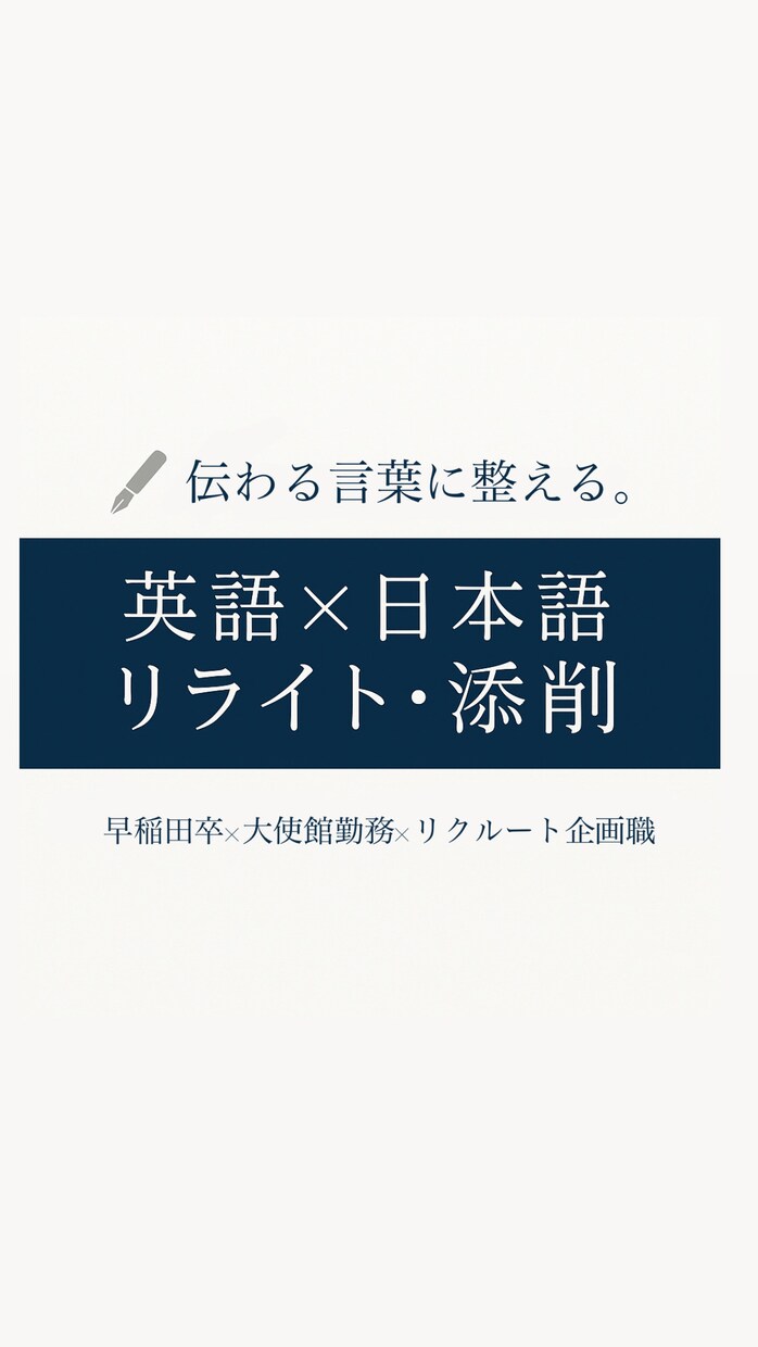 英語/日本語の文章を自然で伝わる形にリライトします 早稲田×大使館×リクルート出身。伝わる言葉に整えます。 イメージ1