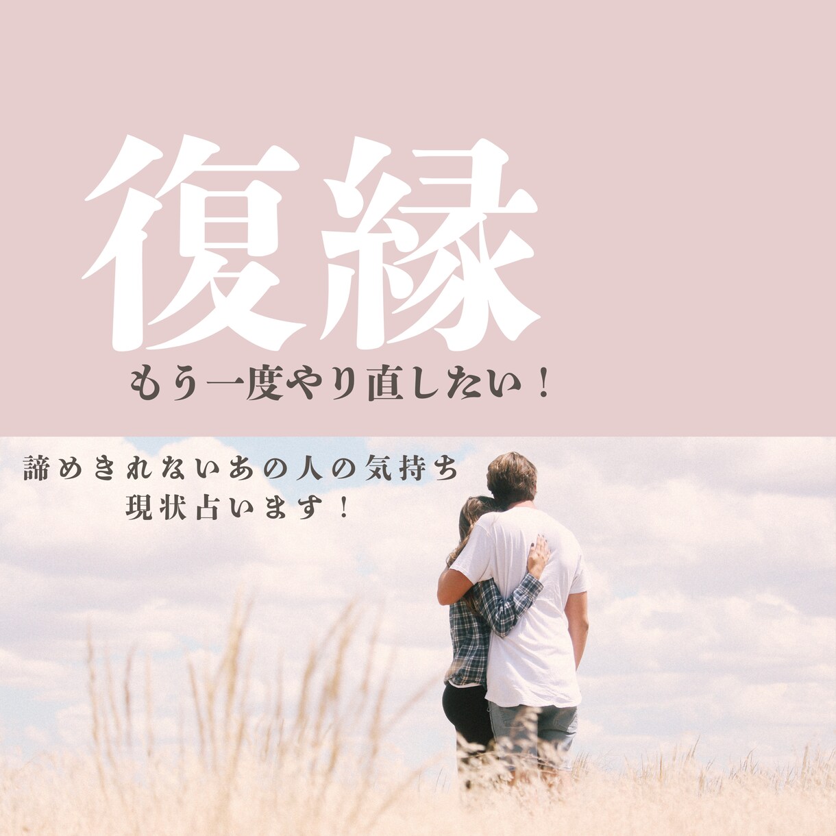 別れてしまったあの人との復縁の可能性を占います 諦めきれないあの人の今の気持ち、現在の状況をじっくり鑑定！ イメージ1