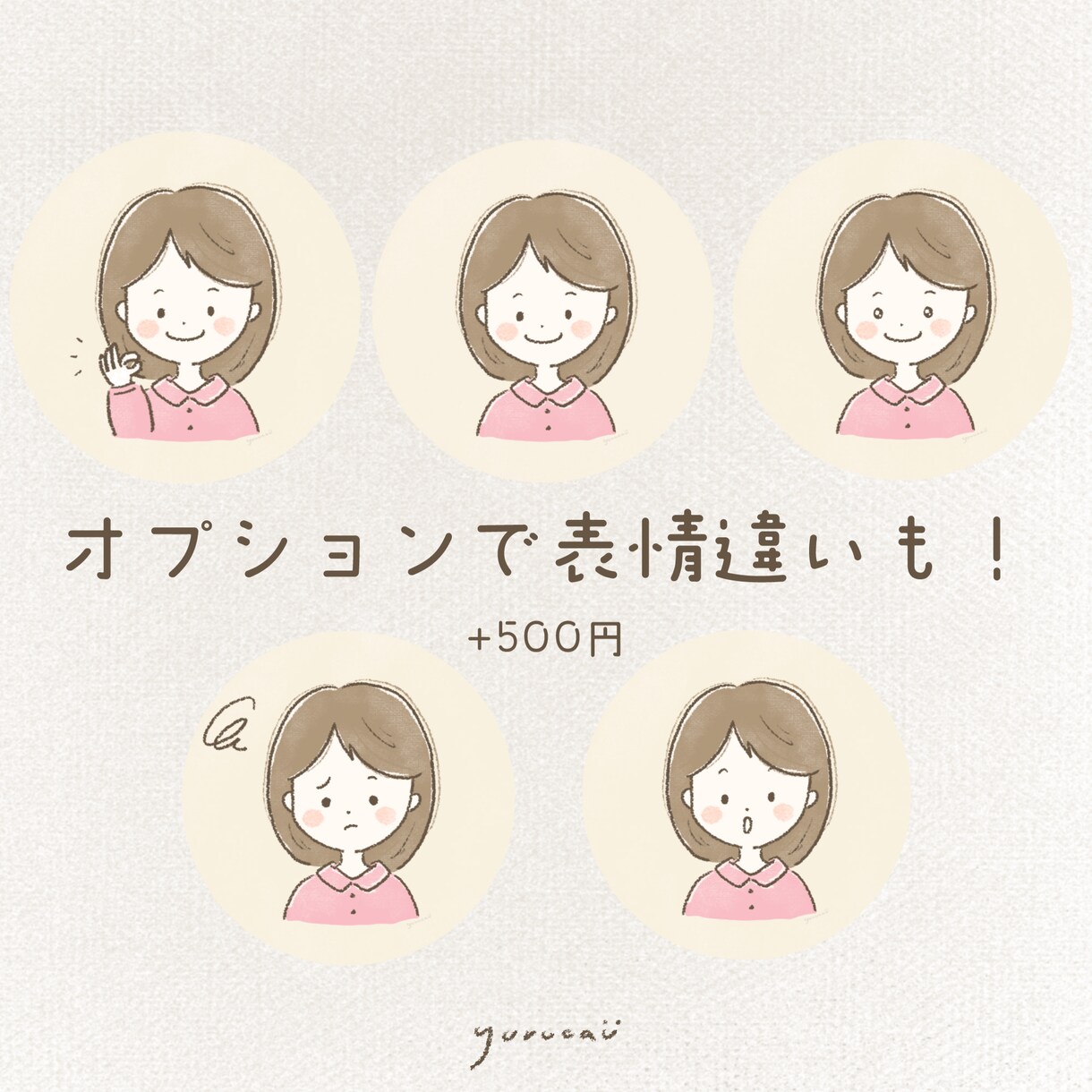 豊かな表情で個性的♪アイコンお得セットお描きします オプションで商用◎あなたのSNSやブログに個性と魅力をふわり イメージ4