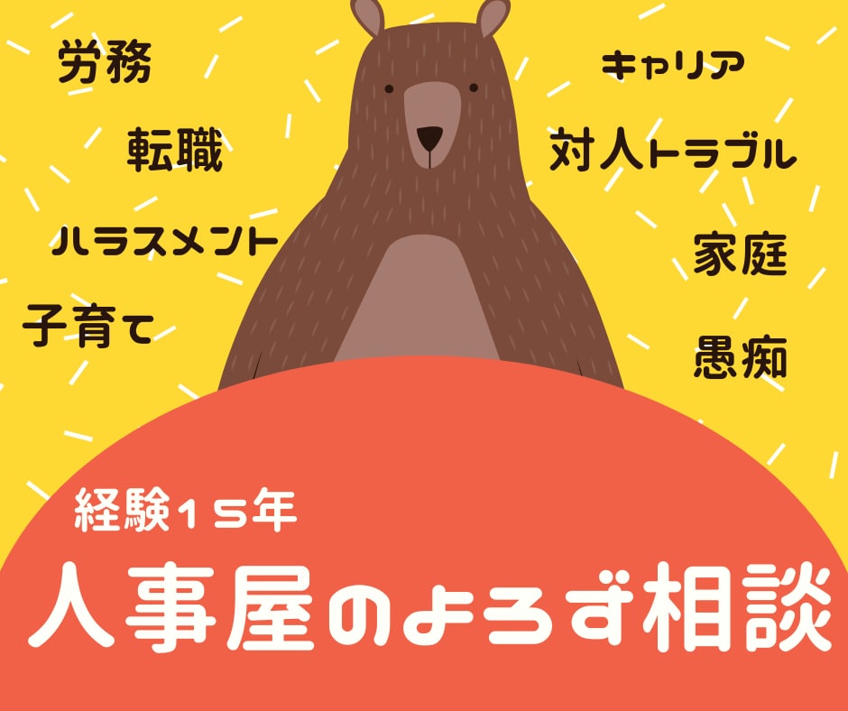 経験15年の現役人事が対面で色々な相談にのります ビデオ通話60分。顔だしナシOK！労務・就職・人間関係・愚痴 イメージ1