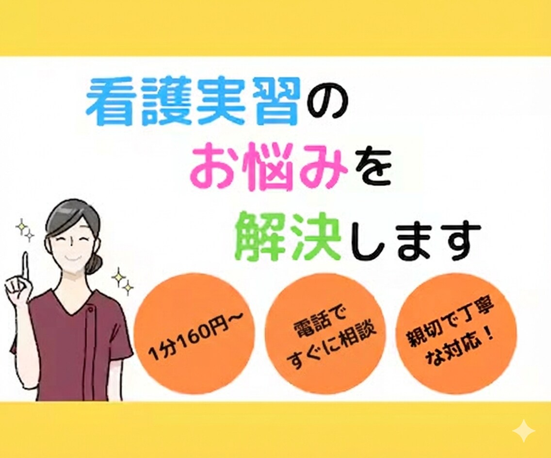 看護過程の相談をサクッと承ります 看護過程の「わからない」を「わかる」に変える イメージ1
