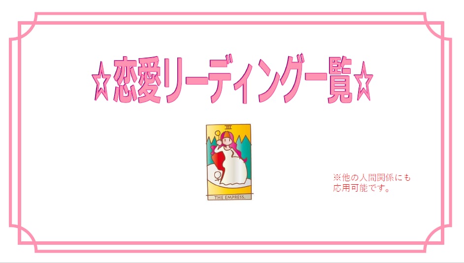 カンペテキストで楽々恋愛タロットができちゃいます 意味の読み広げができないという悩みを一覧表で解決 イメージ2
