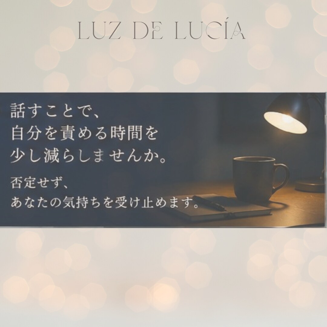生きづらさに寄り添い、揺さぶられる心を整理します 誰にも言えなかった孤独や不安を全肯定で聴き、心を整えます イメージ5