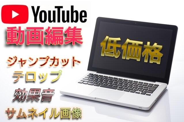 ユーチューブ20分までの動画編集を最安値で致します 無料オリジナルチャンネル登録ボタン、サムネイル、エンドカード イメージ1