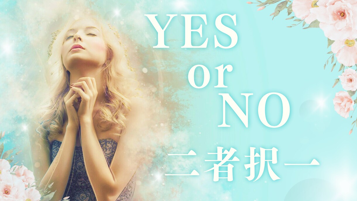 YES/NO どっちがいい？✿【１回２問】占います 複数択から選択も。背中を押してほしい方へ✿ イメージ1