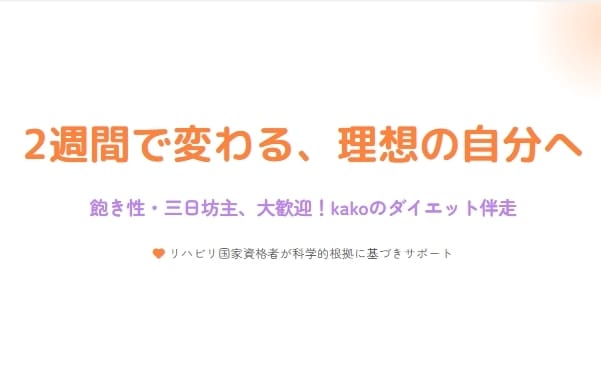 ダイエットで綺麗・理想の自分に★2週間伴走します 飽き性、3日坊主、継続苦手大歓迎！習慣を作りモチベ維持♥ イメージ10