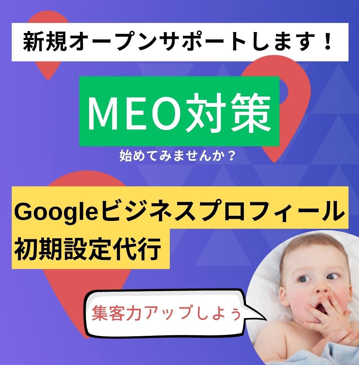 Googleビジネスプロフィール初期設定代行します 新オープンをご支援～◆特典◆口コミを促す印刷用POP付き イメージ1