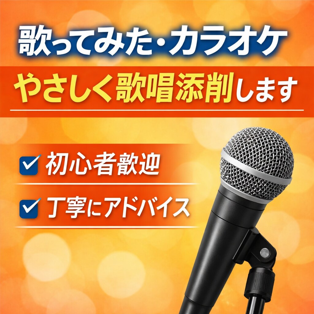 歌ってみた／カラオケをワンポイント添削します 元ボーカルが歌い方を丁寧にアドバイス イメージ1