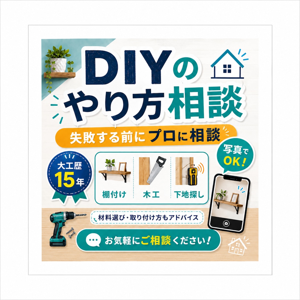 大工歴14年の私がDIY・棚付けの相談に乗ります DIYで失敗する前に、大工に相談！ イメージ1