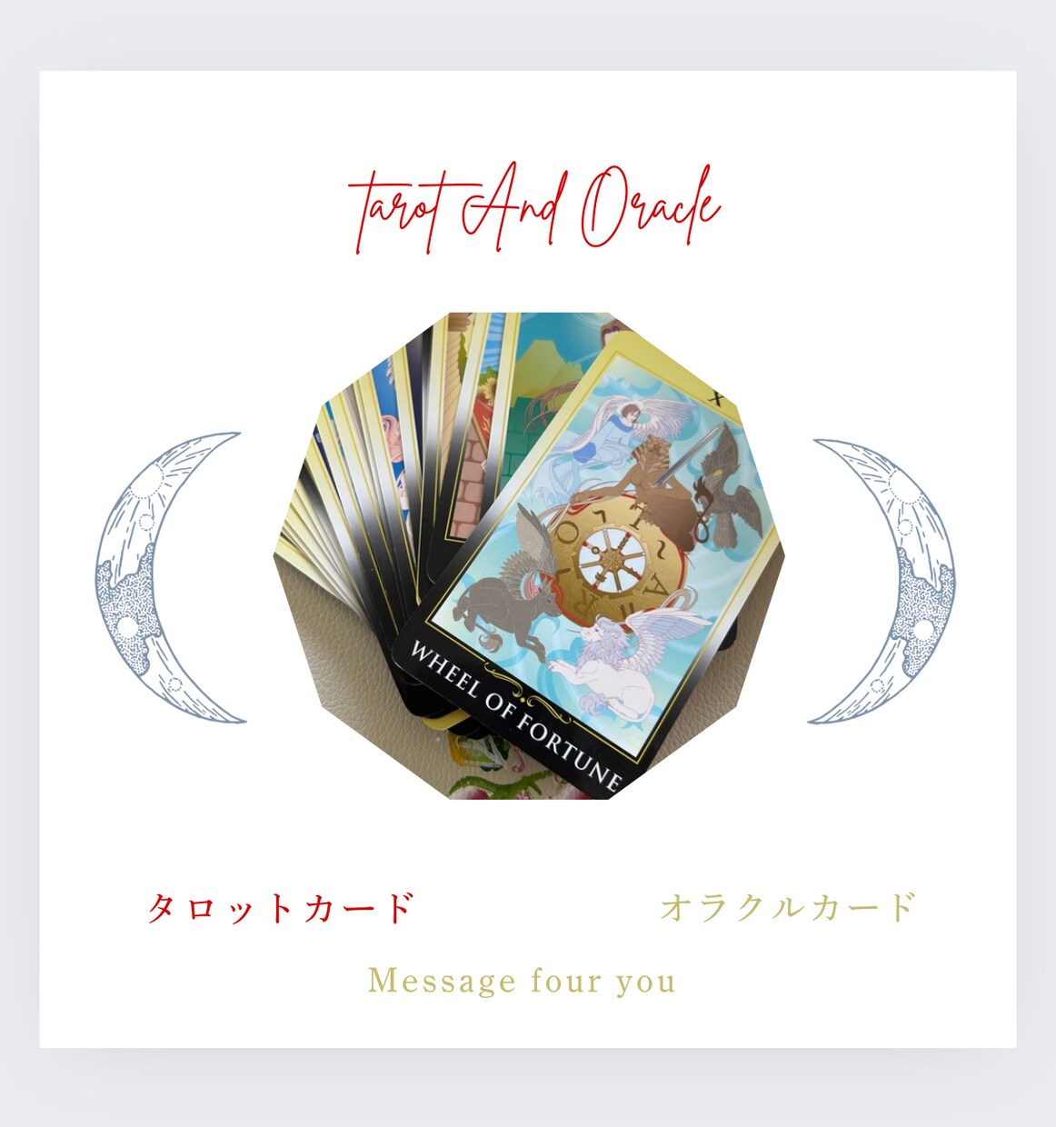 癒しのタロットカード＋オラクルカード占いをします ！カードからのヒントを受け取って イメージ1