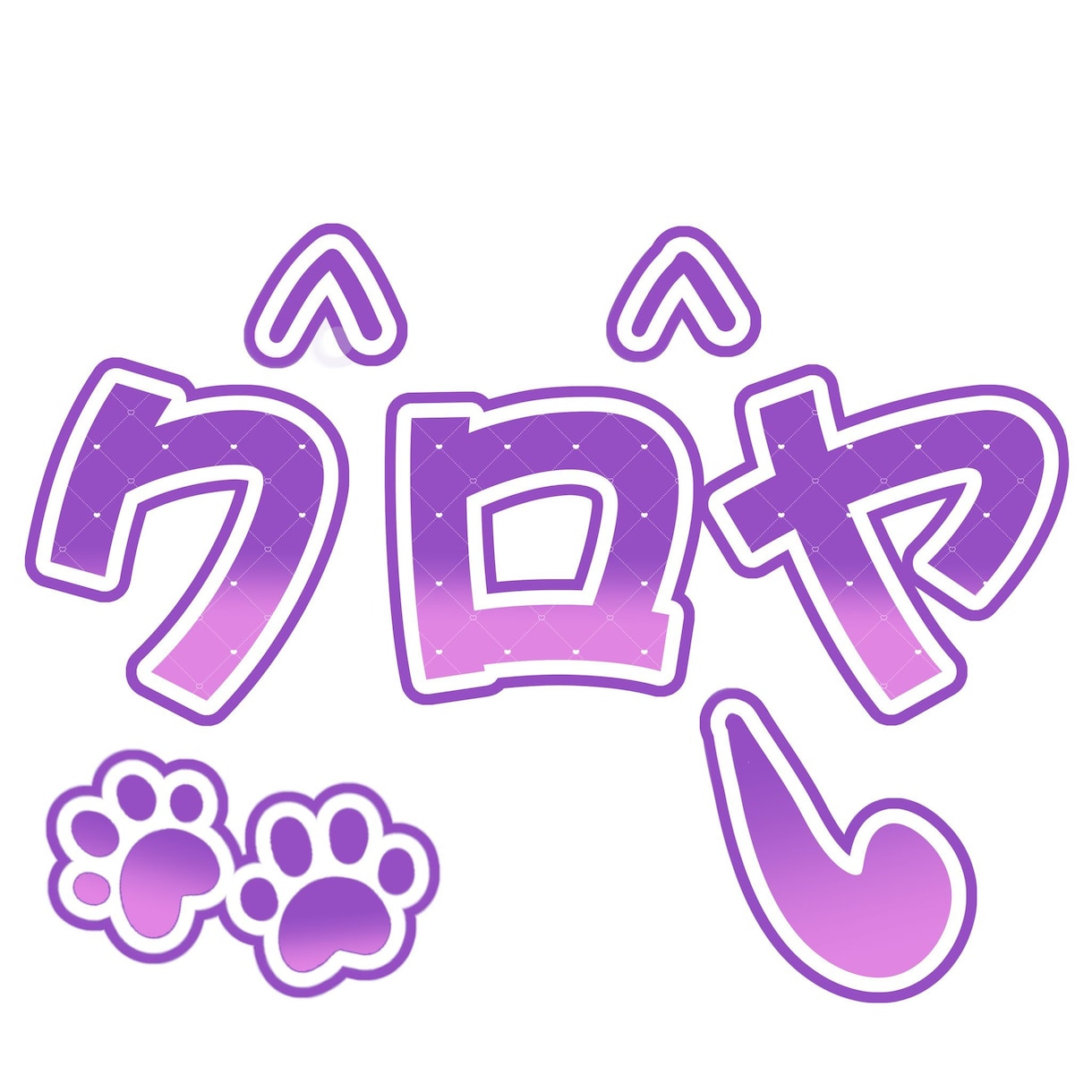 かわいいお名前ロゴ制作します 動画や配信活動者様、自分だけのお名前ロゴ作りませんか？ イメージ3
