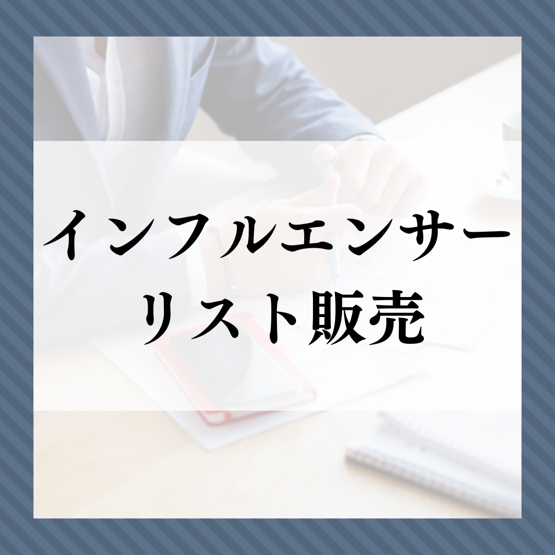 インフルエンサーのリストを売ります Instagram上のインフルエンサーのリストが欲しい方へ イメージ1