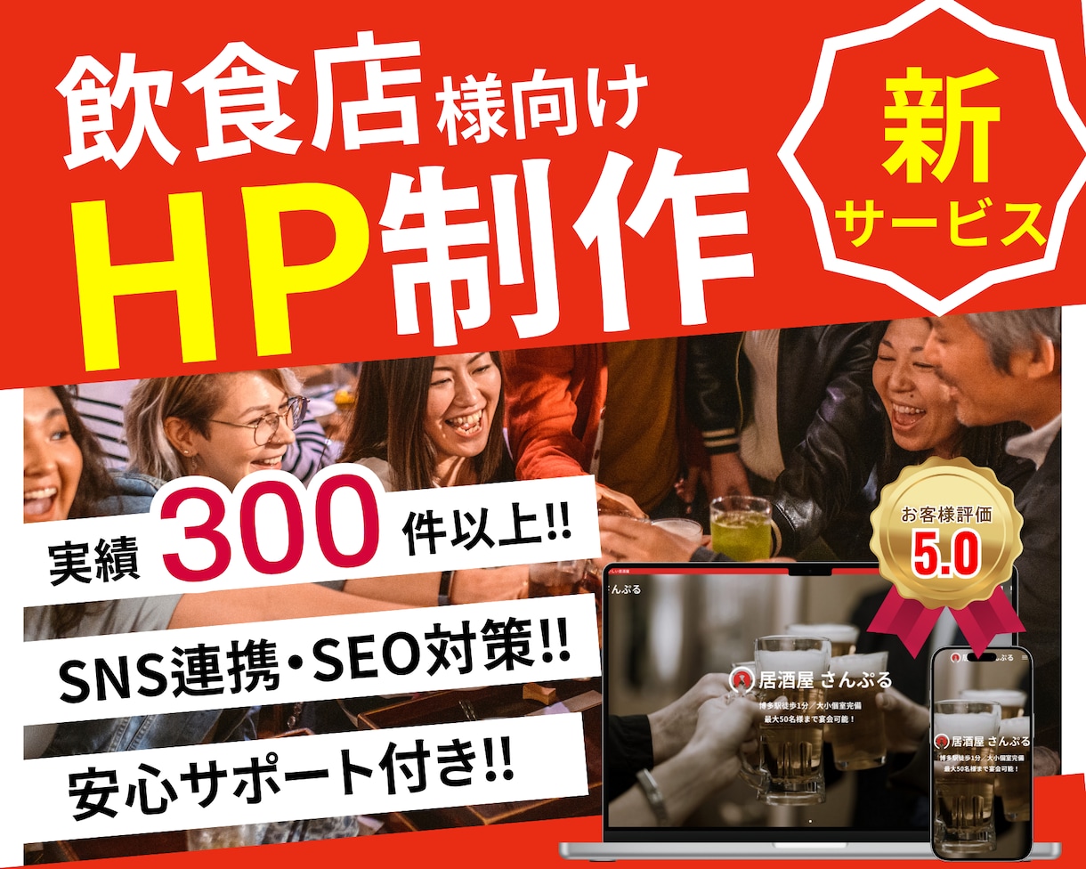 集客に強い！飲食店向けのホームページを制作します 丸投げOK！本格的でSEOに強いHPを格安で制作します イメージ1