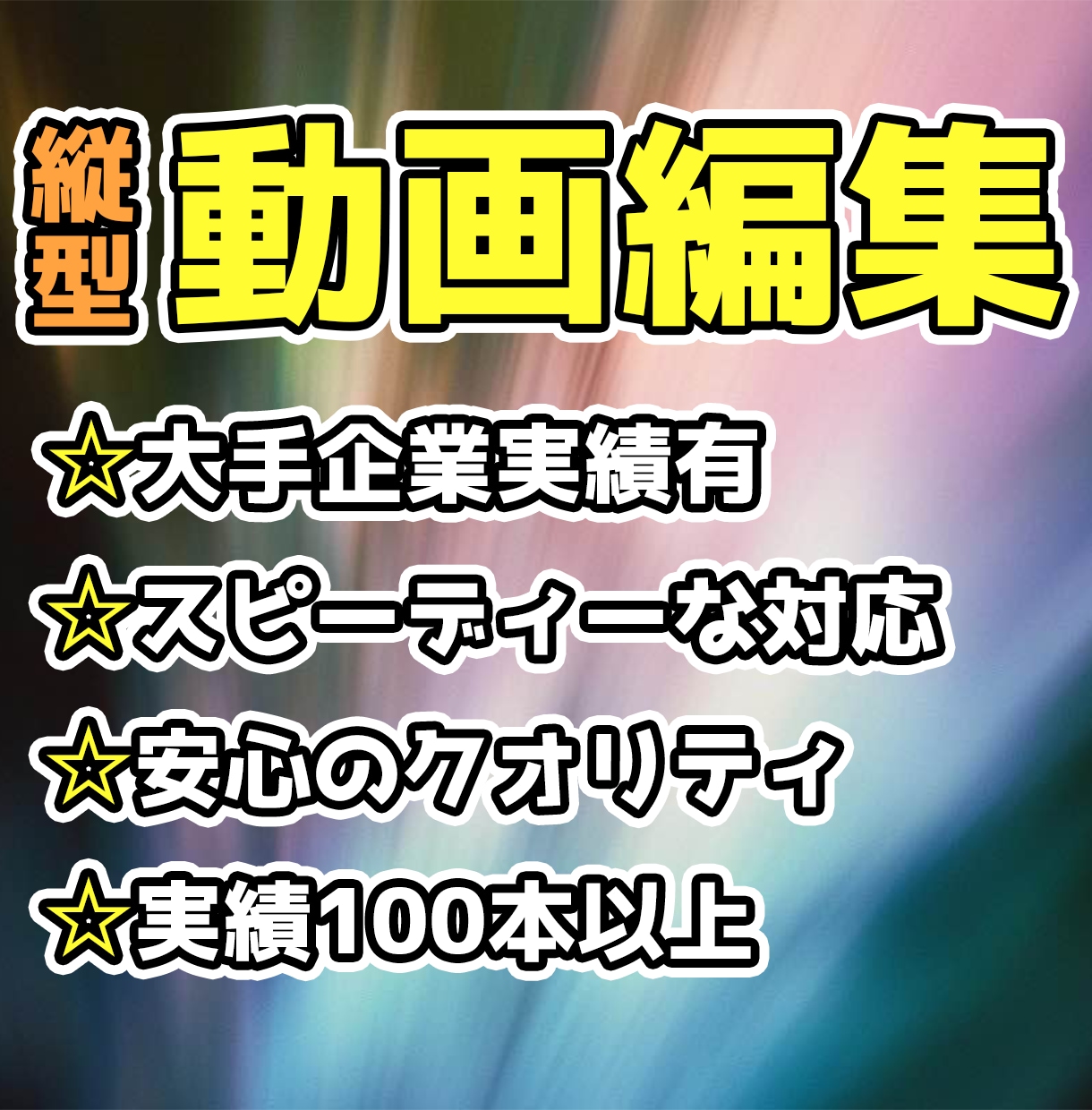 有名企業実績あり！！ショート動画編集します 翌日納品も可能！お客様にあわせた高品質な編集をします。 イメージ1