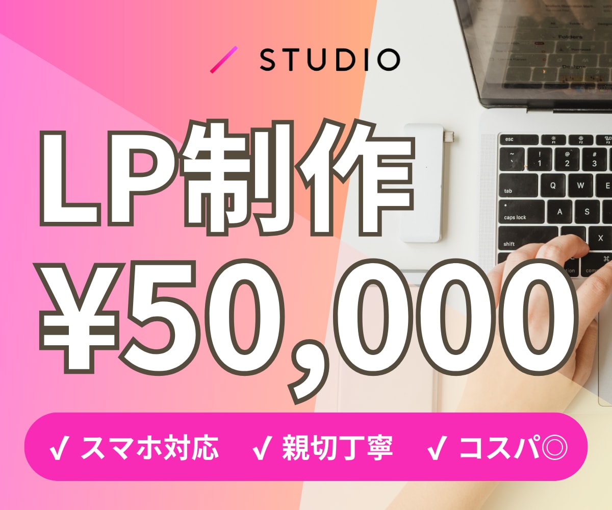 50,000円でSTUDIOでLP作成します 今だけ格安でLP制作いたします！ イメージ1
