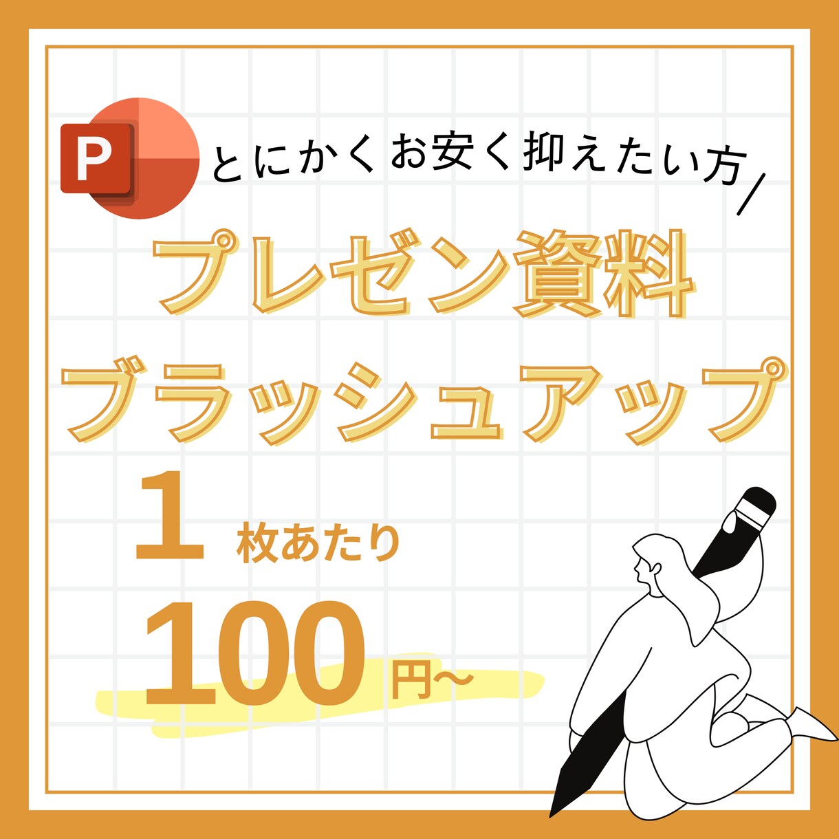 とにかくお安くパワポをブラッシュアップします とにかく安く抑えたい方はぜひご検討ください！ イメージ1