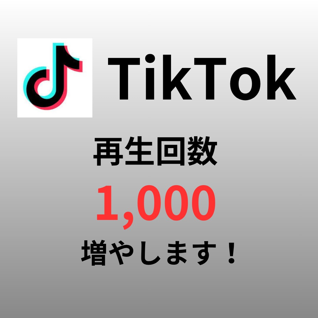 TikTok "再生回数"増やします 最小１００～OK！振り分けも対応可！ イメージ1