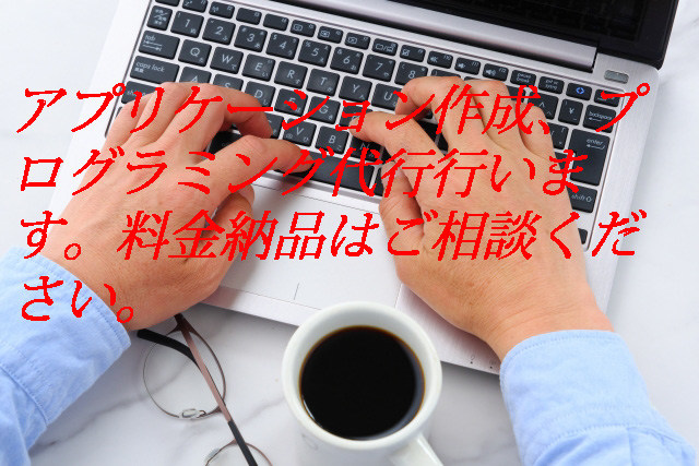 開発、その他導入支援など行います アプリケーション開発などご相談ください。 イメージ1