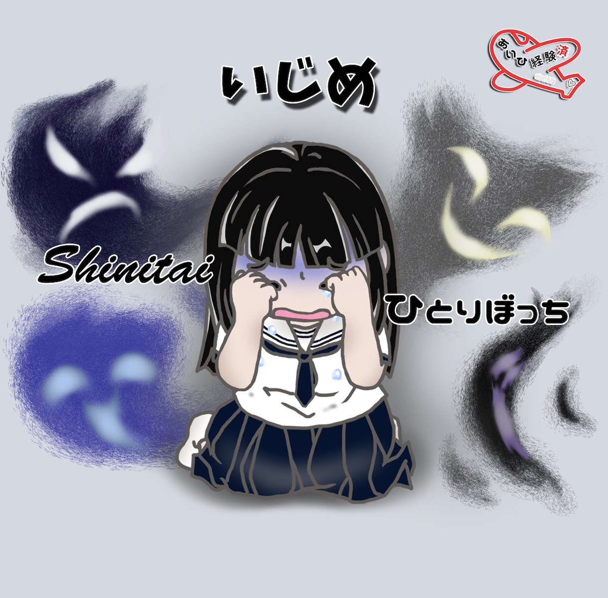 いじめを受けてるつらい思い、全部丸ごと受けとめます 無視❗️暴言❗️暴力❗️ひとりで抱えないで聞かせて下さい。 イメージ1