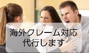 海外クレーム対応代行します 英語でのクレーム、解決致します! イメージ1