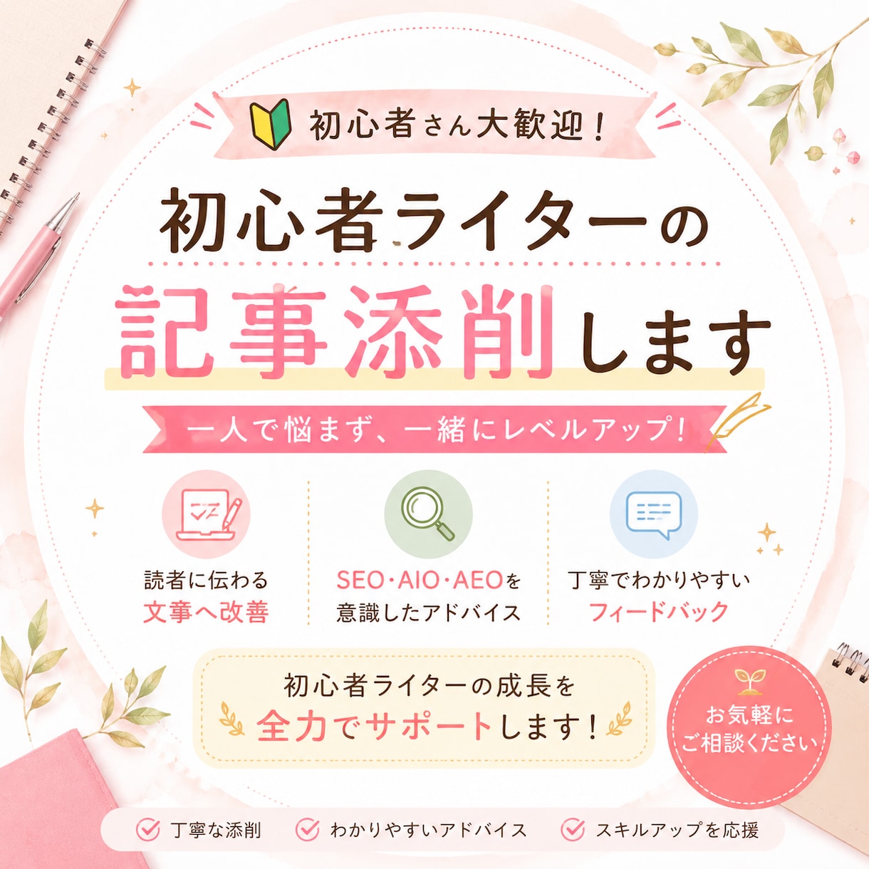 記事添削でライター力を伸ばします 記事を添削して、あなたの武器を増やします。 イメージ1