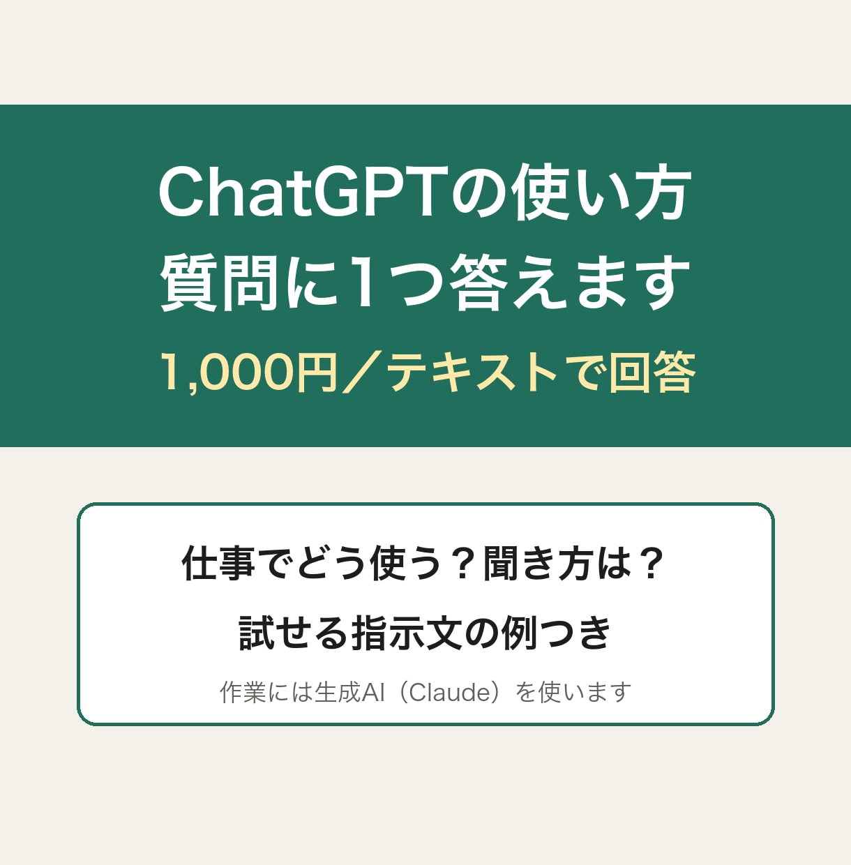 ChatGPTの使い方の質問に1つ答えます 仕事でどう使う？をテキストで具体的にお答え イメージ2