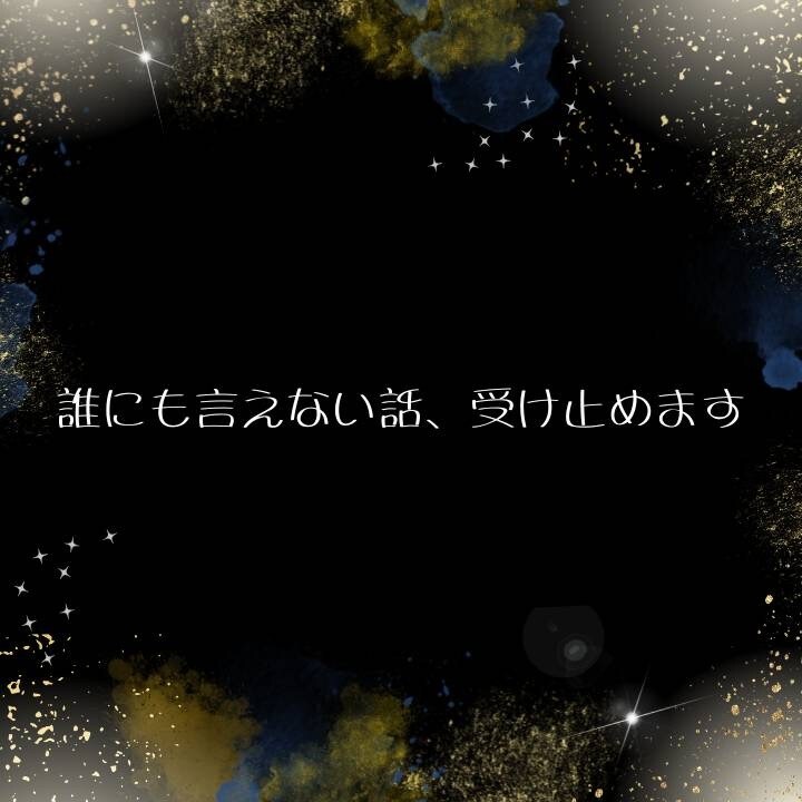 すっきりした気持ちで明日を迎えるお手伝いをします お悩み・愚痴・雑談など何でもお聞きします！ イメージ4