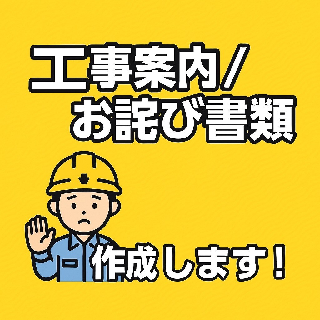 工事・管理向けの案内文／お詫び文を丁寧に作成します 書類作成の手間を省いて現場に専念したい方必見！ イメージ1