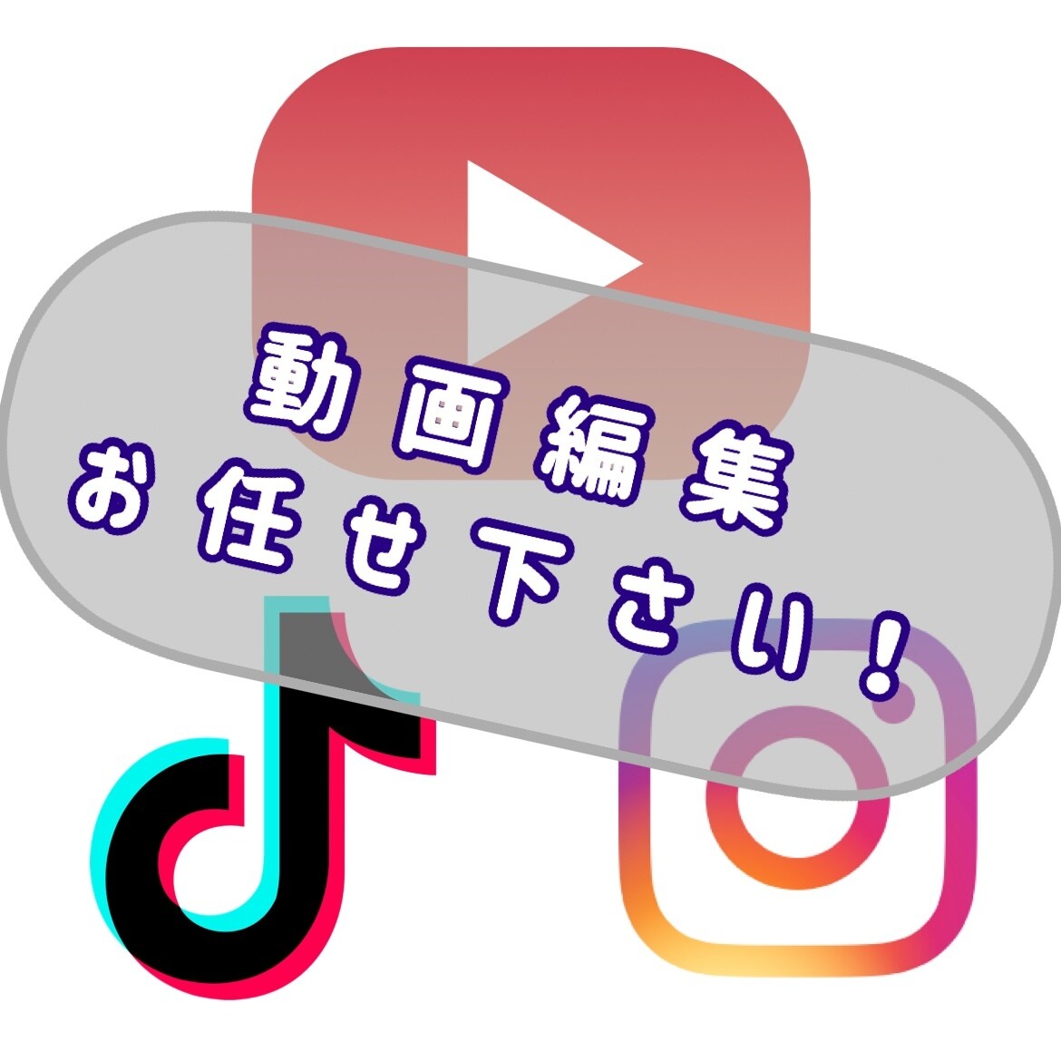 YouTube用やその他SNS用の動画を編集します テロップ、BGM、SEにこだわり編集させていただきます イメージ1
