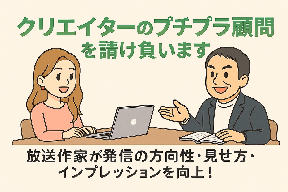 クリエイターたちのプチプラ顧問を請け負います 放送作家が発信の方向性、見せ方、インプレッションを向上！ イメージ1