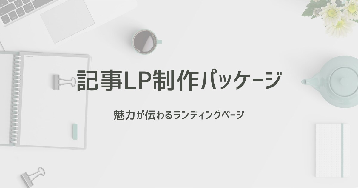 記事型のLPをワードプレスで制作いたします 共感されやすい読み物型のLPでビジネスのお手伝いをいたします イメージ1