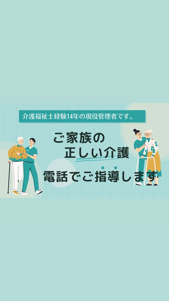 介護の悩み♠︎技術指導♠︎何でもご相談伺います 現役介護福祉士経験14年主任介護福祉士として働いてます。 イメージ1