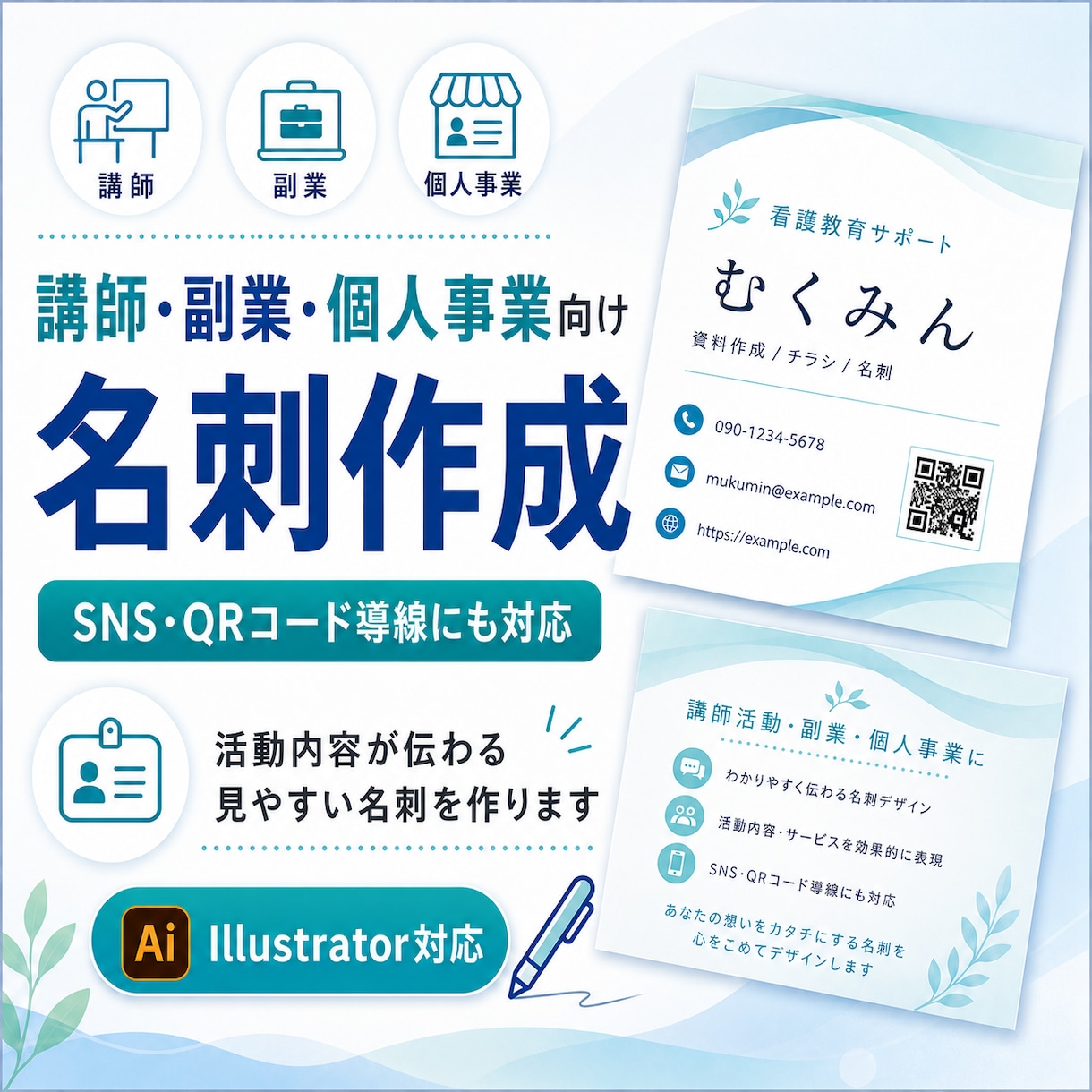 講師・副業・個人事業向けの名刺を作成します 肩書き・サービス内容・SNS導線まで分かりやすく整えます イメージ1