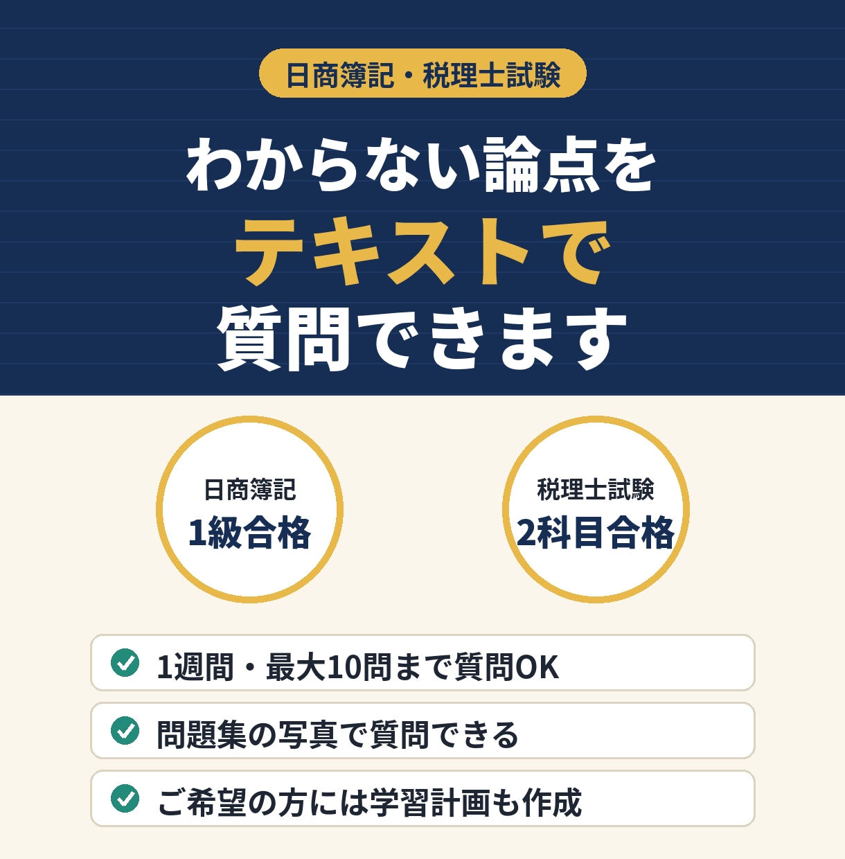 簿記・税理士試験の質問にテキストで回答します 簿記1級・税理士試験2科目合格の理系大学生が回答 イメージ1