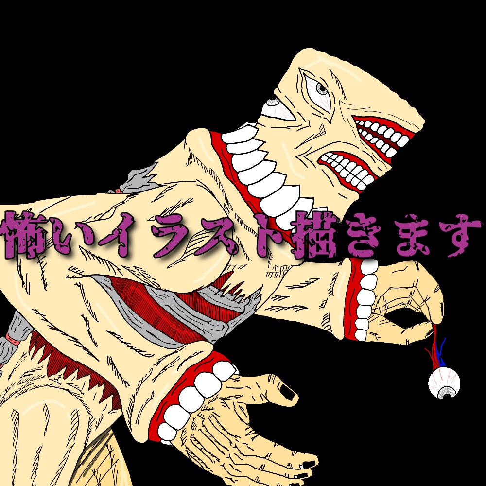 怖いイラスト作成いたします アイコン等お使い頂ける怖い画像作成いたします。 イメージ1