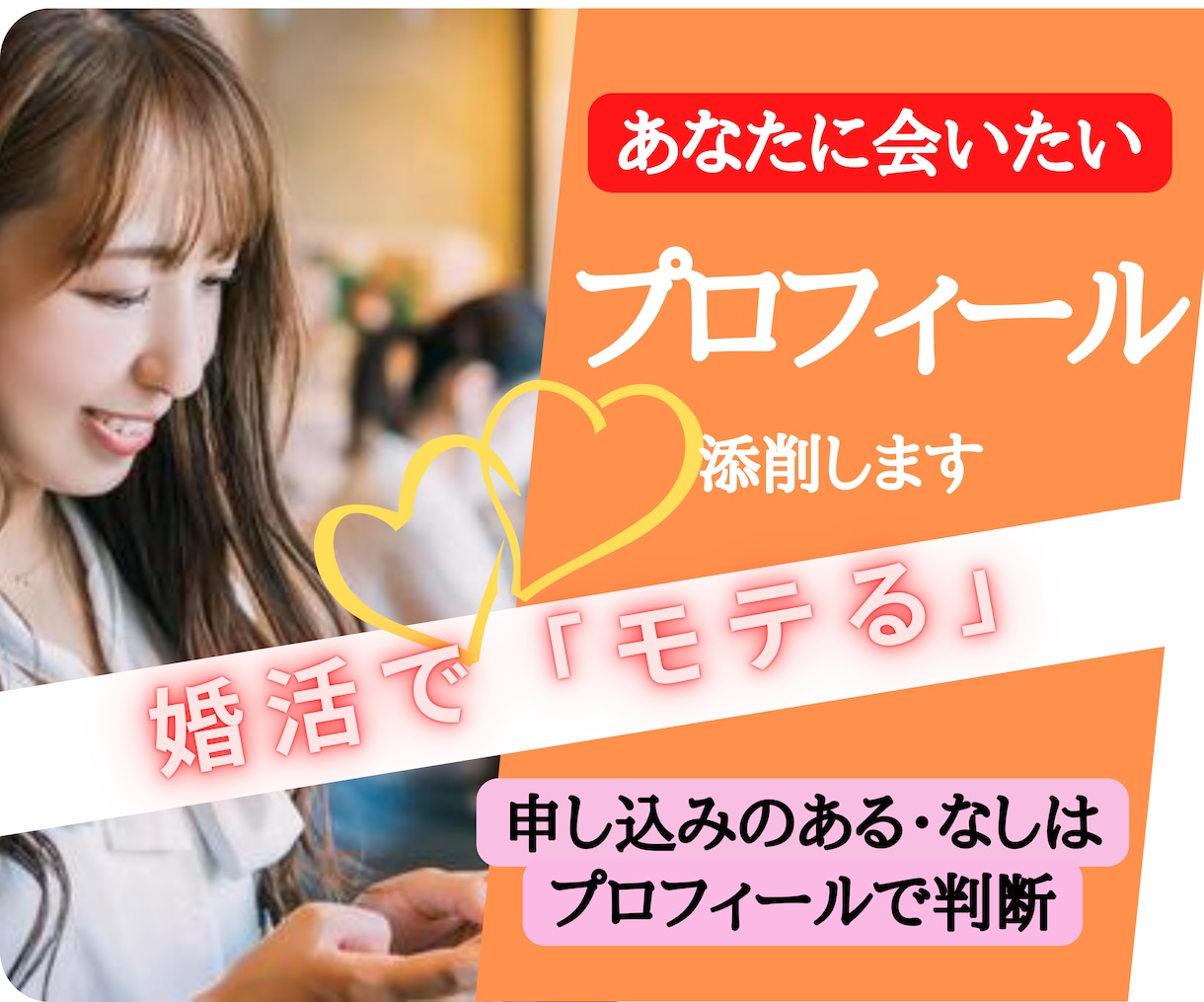 婚活プロフィール☆☆☆モテるプロフィール作成します 魅力がupするプロフィール作成☆☆☆書き方、ポイント教えます イメージ1