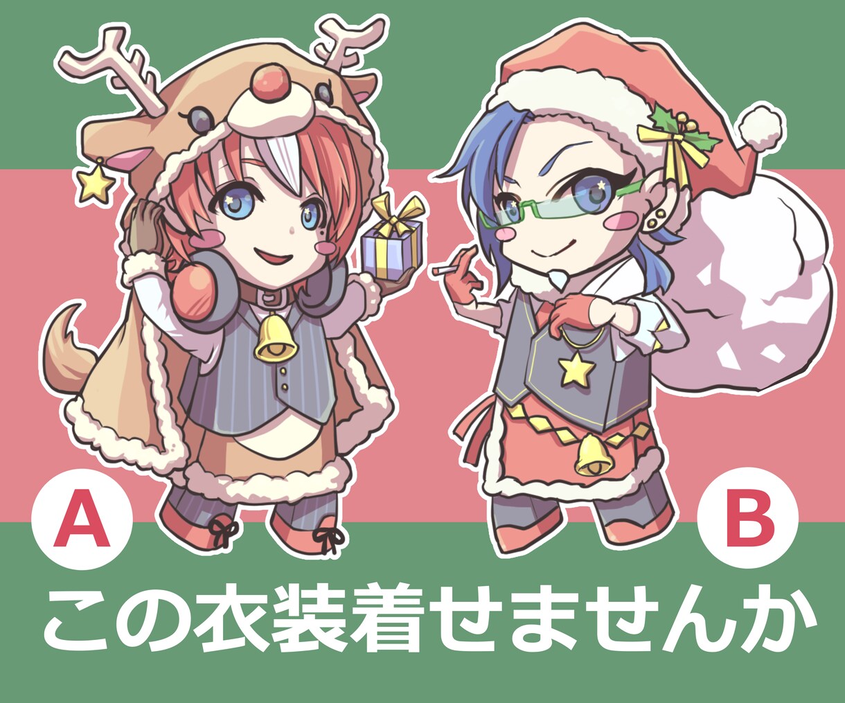 クリスマス衣装【A】or【B】を着せたSD描きます 12/20まで！ポーズ指定OK！商用利用OK！ イメージ1