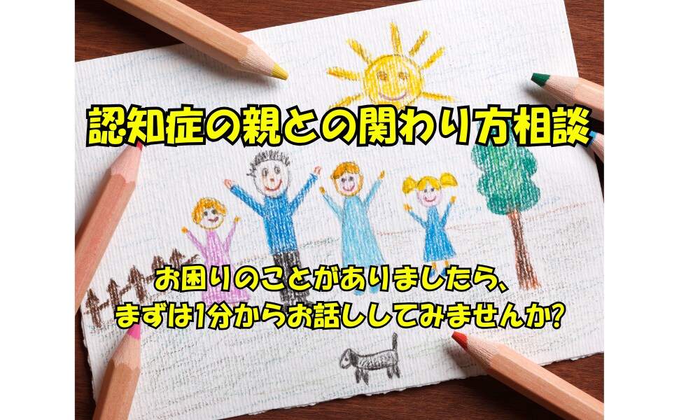 認知症の親との関わり方について相談にのります 認知症の親との関わり方でお困りの方はどうぞ゛ イメージ1