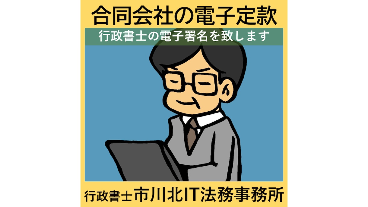 合同会社設立の電子定款を認証します 法務局に提出できる「電子署名済みPDF」に仕上げます。 イメージ1