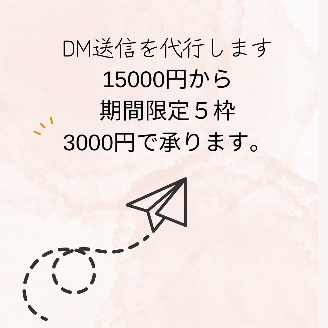 DM送信します 限定5枠15000円のサービスを3000円で試せます！ イメージ1