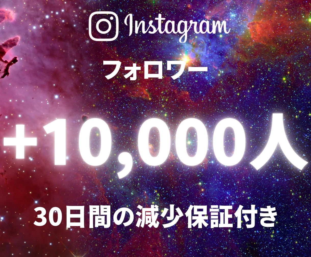 インスタフォロワー＋10000人増加します ＋10,000人☆良質フォロワー！減少保証付き！ イメージ1