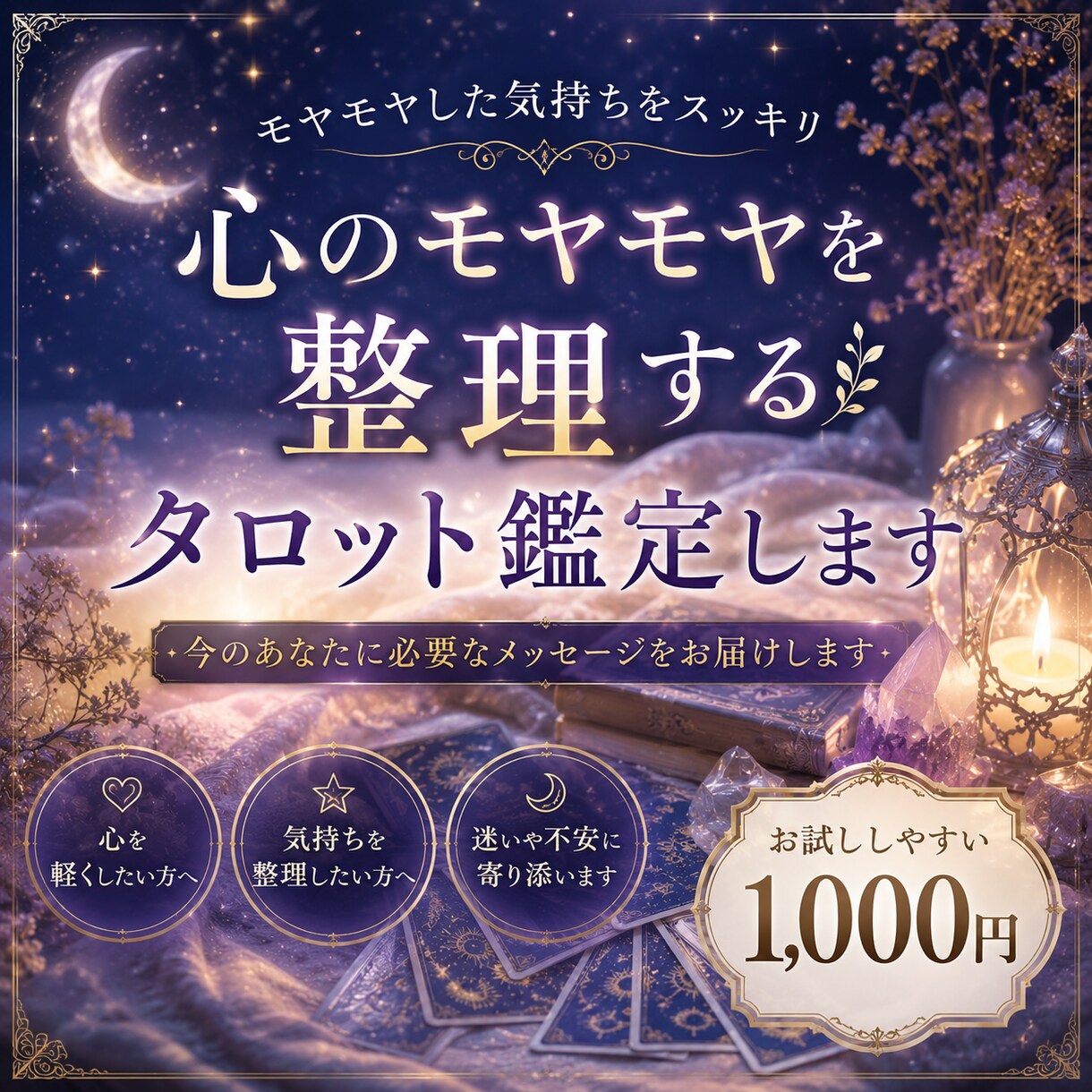 心のモヤモヤを整理する鑑定します 不安な気持ちを整えます。安心してお話しください。 イメージ1