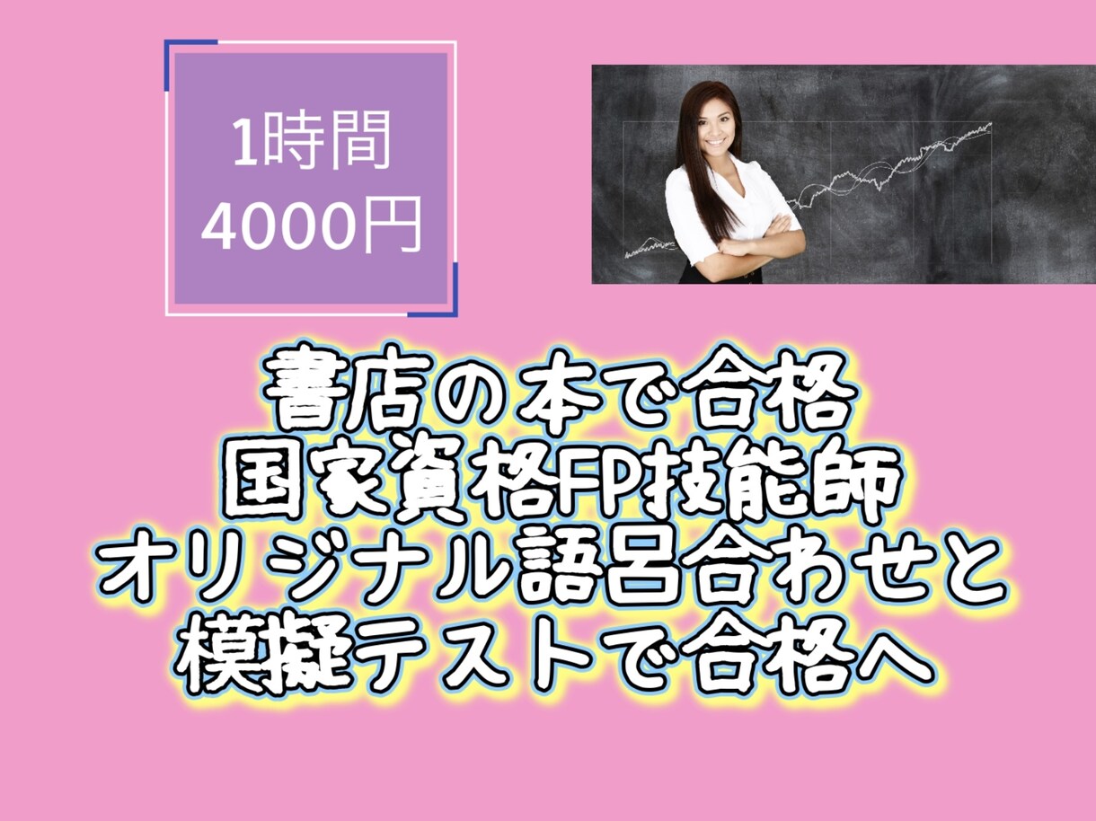 独学でFP二級取得した方法そのまま教えます 私が独学で合格した方法をそのまま教えます。語呂合わせも沢山 イメージ1