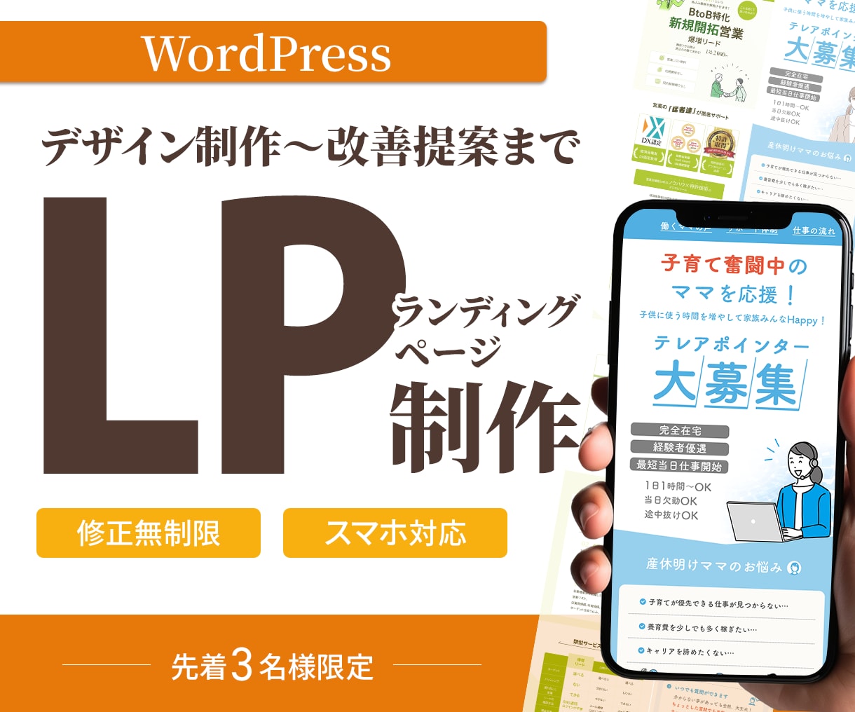 集客を助けるLP制作！改善提案まで行います 5名様限定価格！修正無制限！LPの制作はお任せください。 イメージ1