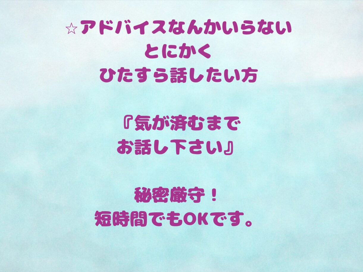 上級心理カウンセラーが、ガッツリお聴きします 3分〜でも、愚痴/怒り/悩み/寂しい、何でも遠慮なくどうぞ イメージ3