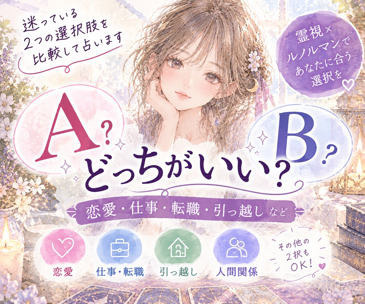 AとBどっちがいい？迷っている2つを比較し占います 恋愛・転職・引っ越しなど2つの選択肢をルノルマンで比較します イメージ1