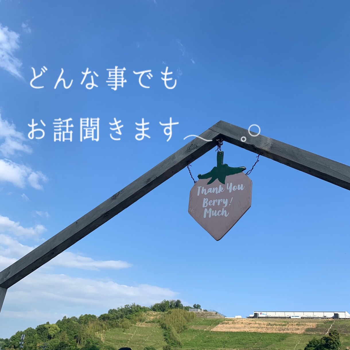 どんな事でもお話し聞かせていただきます 悩み事やたわいもないお話しなんでも気軽にお話ししてください！ イメージ1